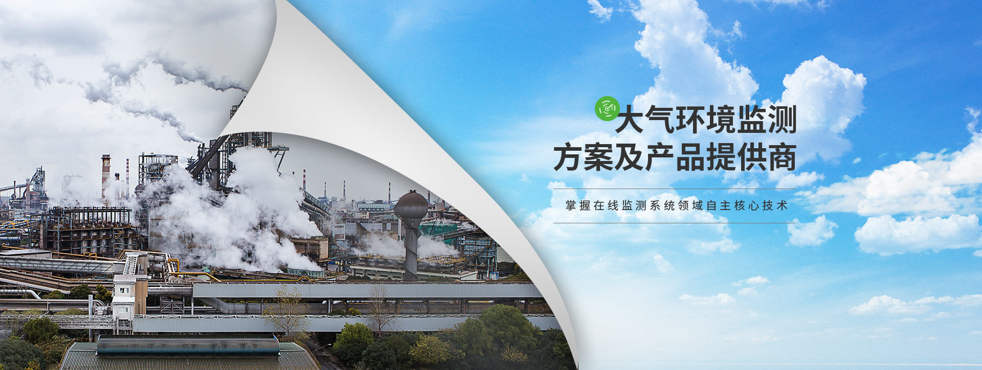 宏瑞德大氣環(huán)境監(jiān)測方案及產(chǎn)品提供商